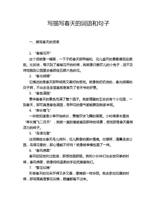 写描写春天的词语和句子