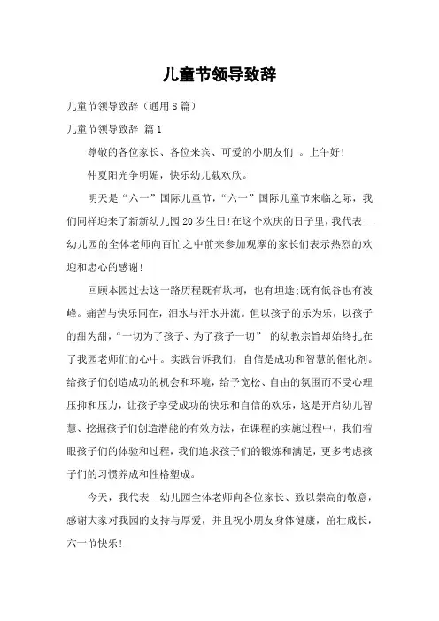 儿童节领导致辞