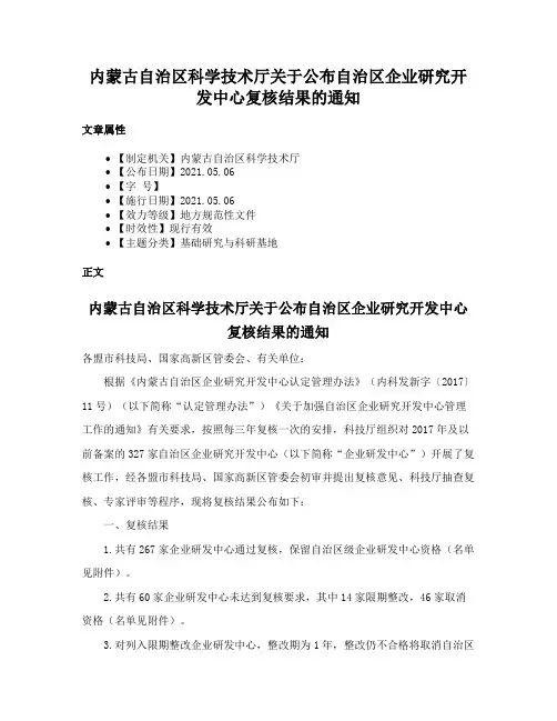 内蒙古自治区科学技术厅关于公布自治区企业研究开发中心复核结果的通知