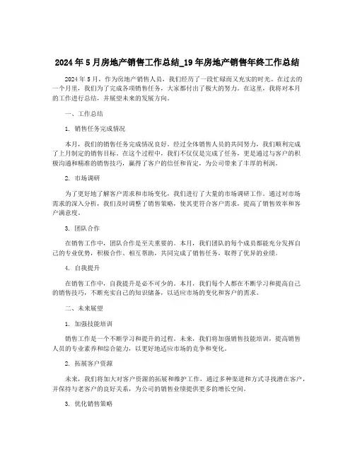 2024年5月房地产销售工作总结_19年房地产销售年终工作总结