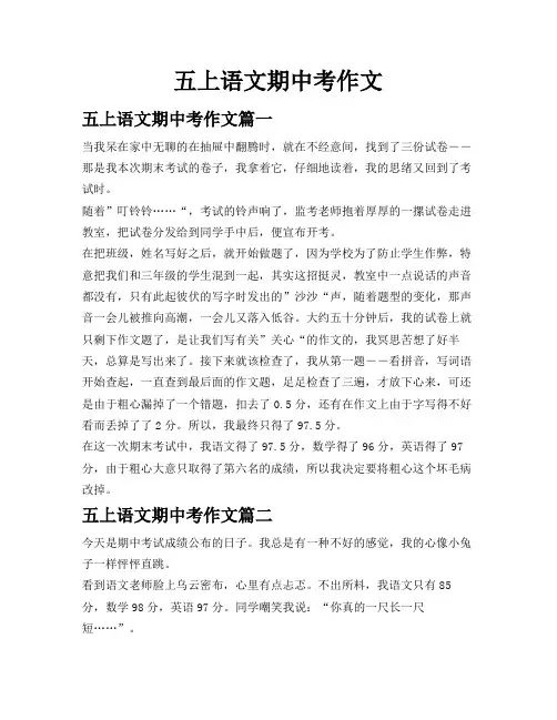 五上语文期中考作文