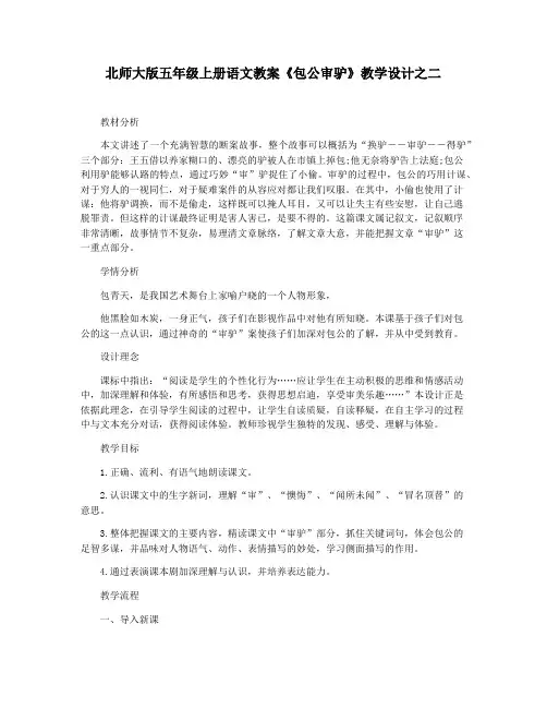 北师大版五年级上册语文教案《包公审驴》教学设计之二