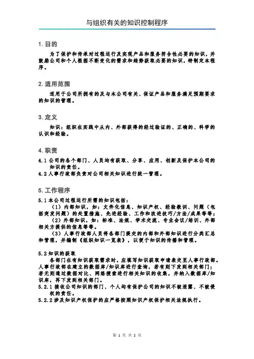 与组织有关的知识控制程序