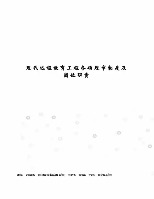 现代远程教育工程各项规章制度及岗位职责