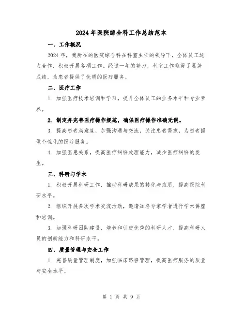 2024年医院综合科工作总结范本（4篇）