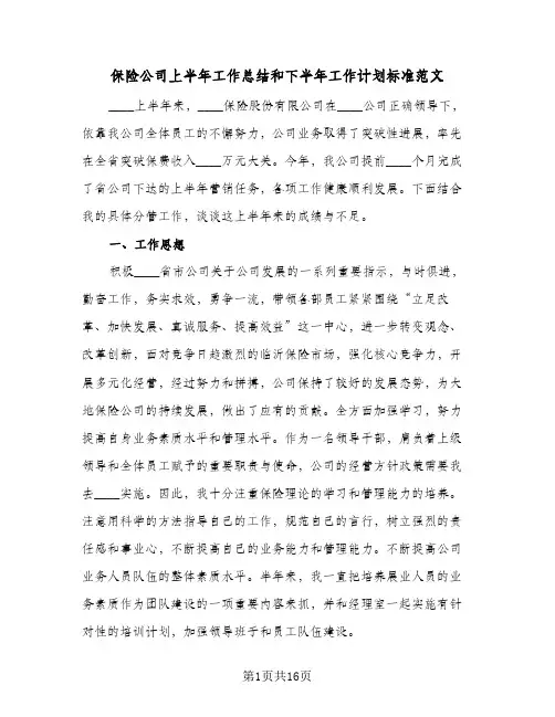 保险公司上半年工作总结和下半年工作计划标准范文(4篇)