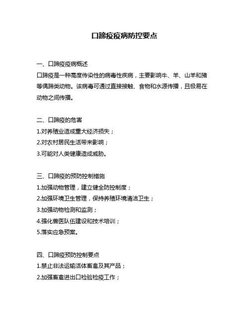 口蹄疫疫病防控要点