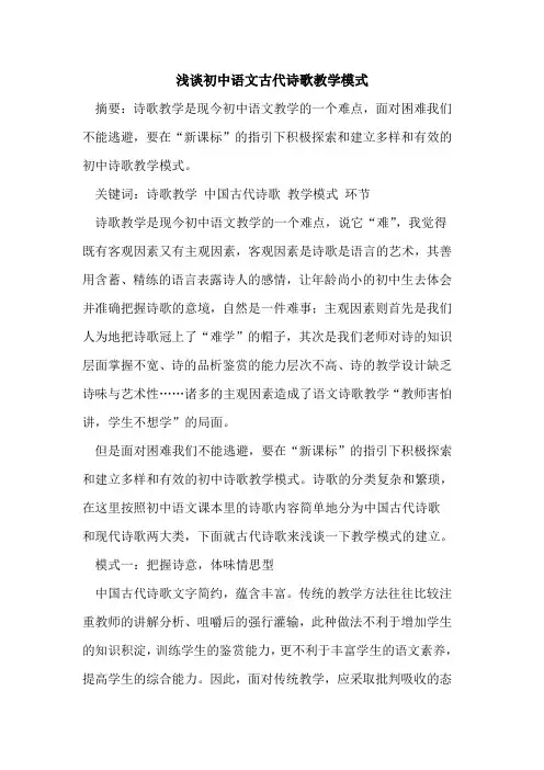 初中语文古代诗歌教学模式