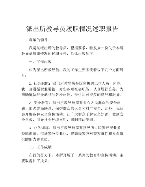 派出所教导员履职情况述职报告