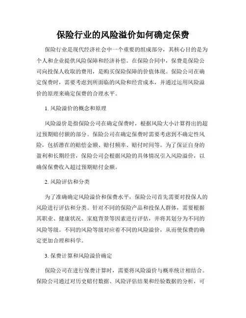 保险行业的风险溢价如何确定保费