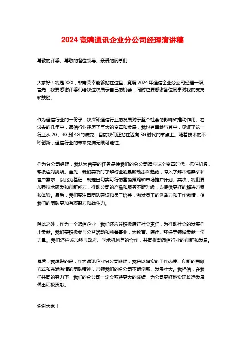 2024竞聘通讯企业分公司经理演讲稿