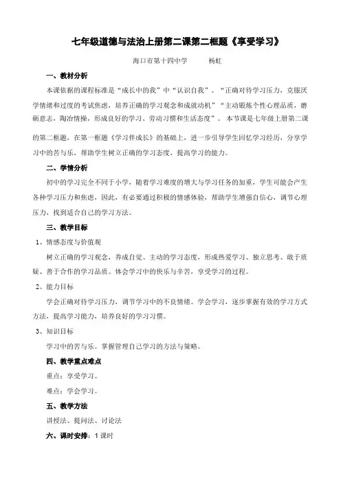 (整合)人教版七年级道德与法治上册：第一单元第二课第二框享受学习教学设计共3份