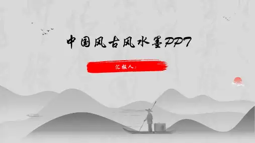 中国风 古风水墨PPT模板