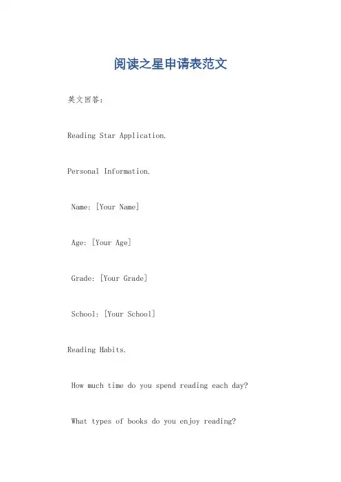 阅读之星申请表范文