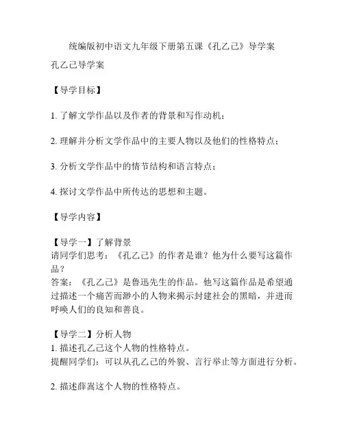 统编版初中语文九年级下册第五课《孔乙己》导学案