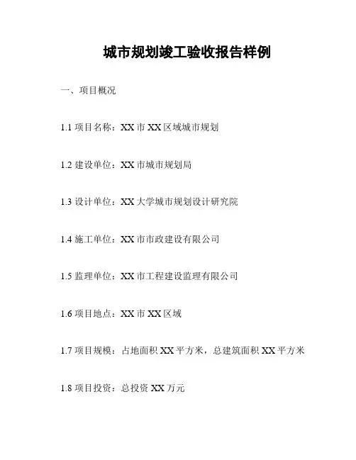 城市规划竣工验收报告样例