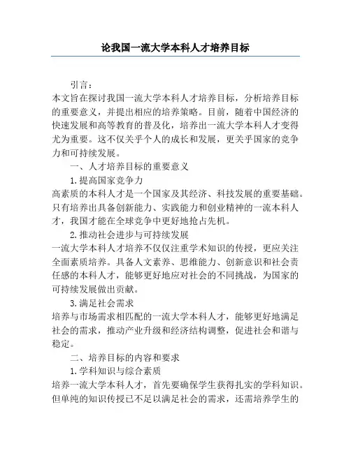 论我国一流大学本科人才培养目标