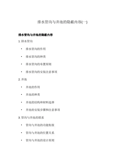 排水管沟与井池的隐蔽内容(一)