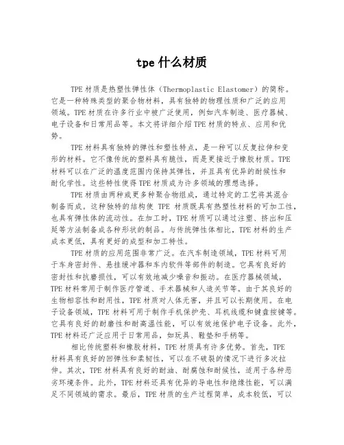 tpe什么材质