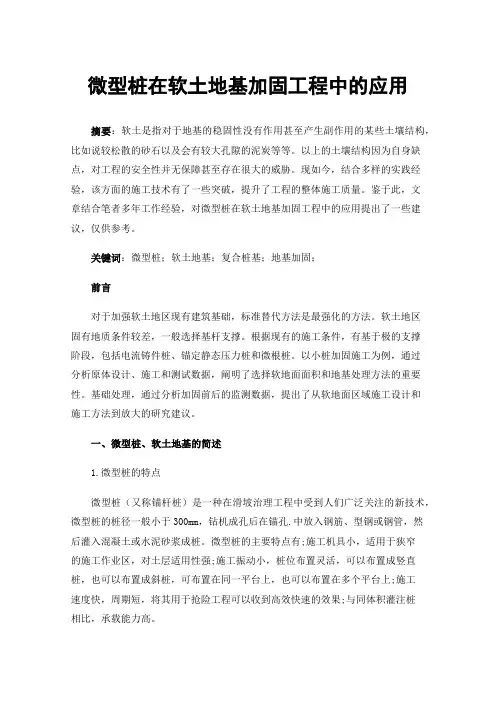 微型桩在软土地基加固工程中的应用