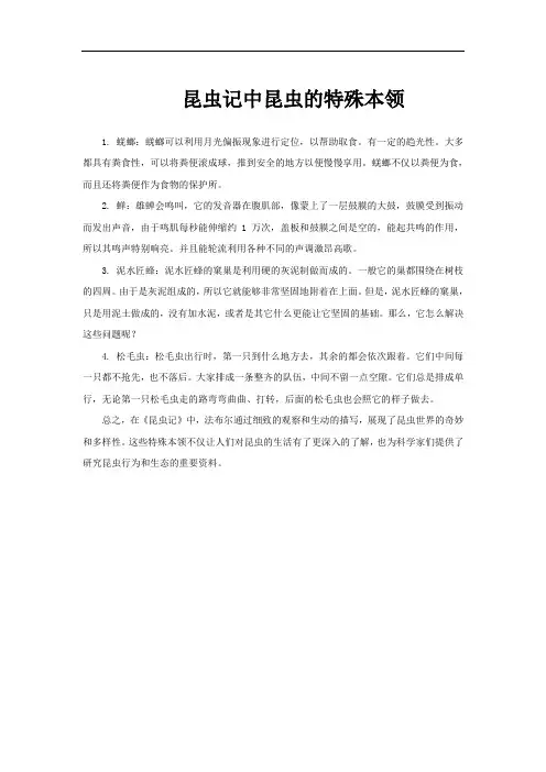 昆虫记中昆虫的特殊本领