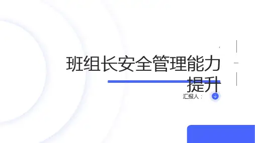 班组长安全管理能力提升