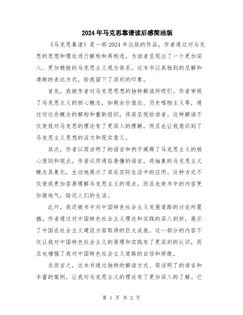 2024年马克思靠谱读后感简洁版