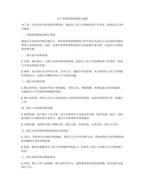 关于考核管理制度修订通知