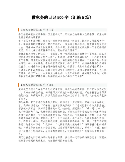 做家务的日记500字(汇编5篇)