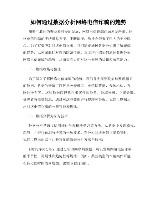 如何通过数据分析网络电信诈骗的趋势