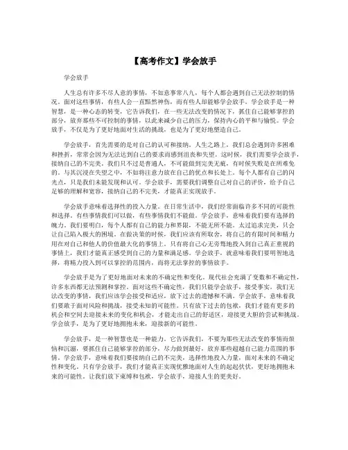 【高考作文】学会放手
