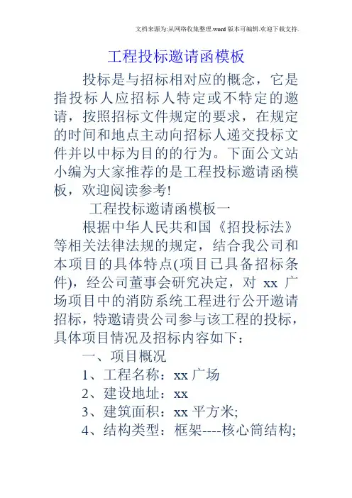 工程投标邀请函模板