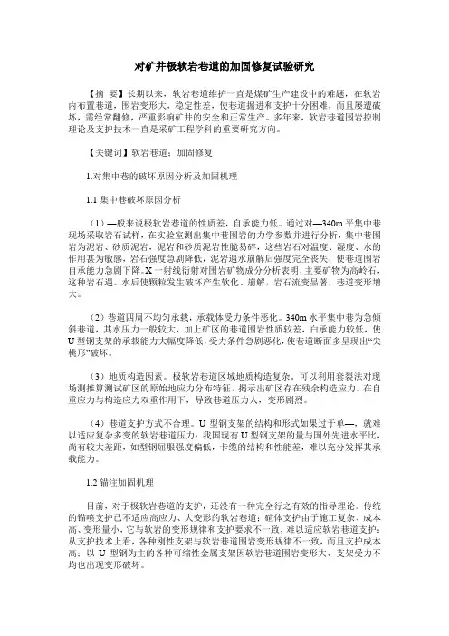 对矿井极软岩巷道的加固修复试验研究