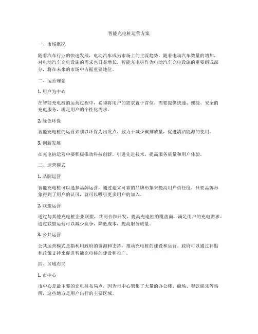 智能充电桩运营方案