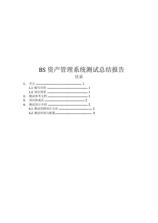 BS资产管理系统测试总结报告