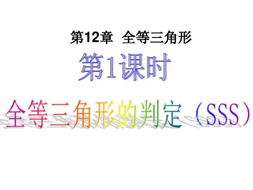 第1课时 全等三角形的判定(SSS)