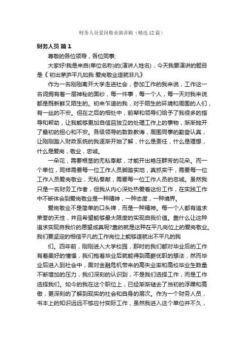财务人员爱岗敬业演讲稿（精选12篇）