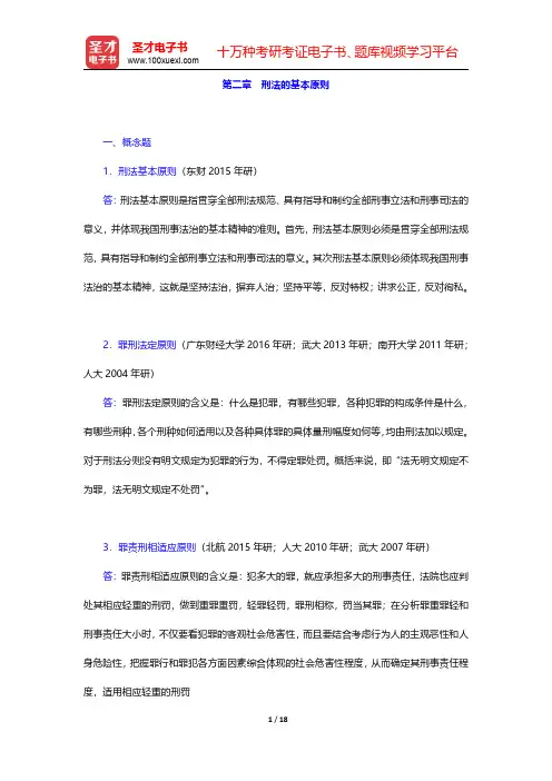 高铭暄《刑法学》(第7版)配套题库【章节题库】 第二章 刑法的基本原则 【圣才出品】