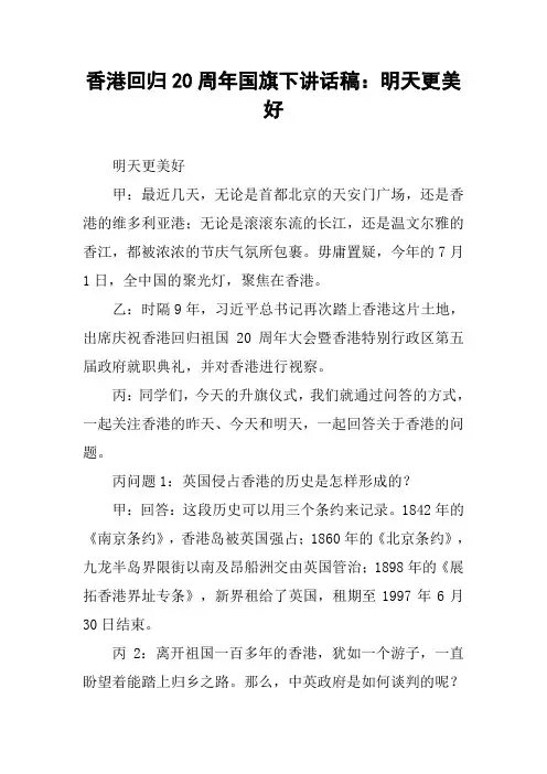 香港回归20周年国旗下讲话稿：明天更美好