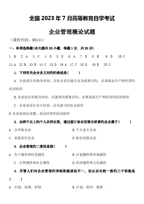 2023年高等教育自学考试企业管理概论试题及答案试卷答案
