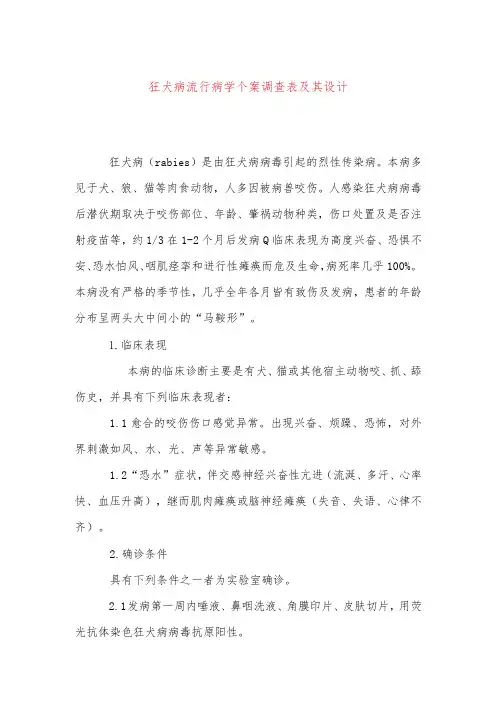 狂犬病流行病学个案调查表及其设计