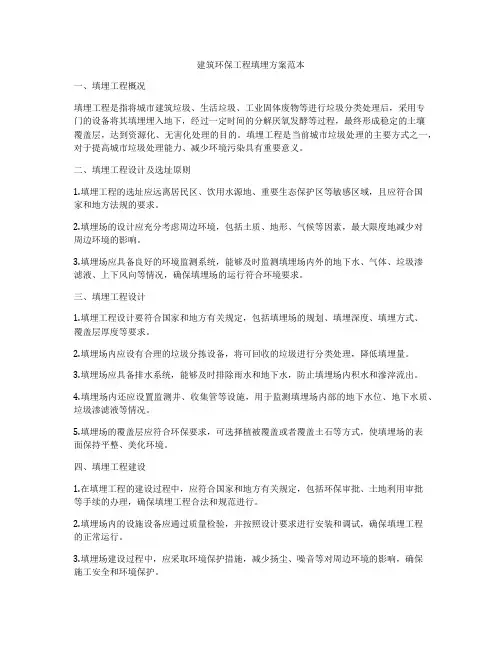 建筑环保工程填埋方案范本