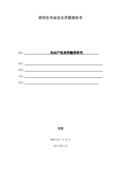 知识产权质押融资开题报告书