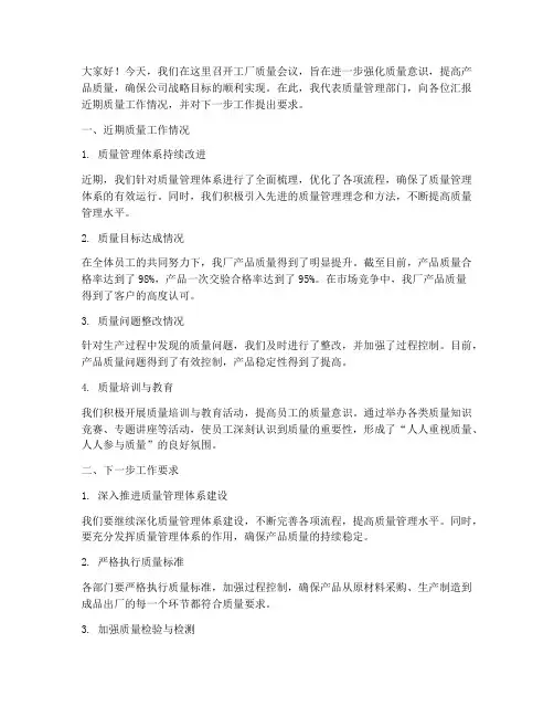 工厂质量会议发言稿范文