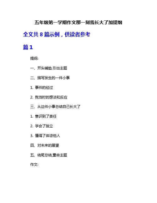 五年级第一学期作文那一刻我长大了加提纲