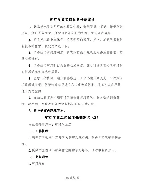 矿灯发放工岗位责任制范文（3篇）