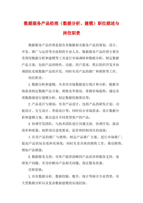 数据服务产品经理(数据分析、建模)职位描述与岗位职责