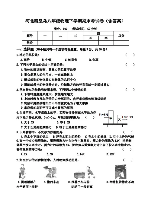 河北秦皇岛八年级物理下学期期末考试卷(含答案)
