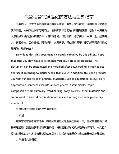 气管插管气道湿化的方法与最新指南