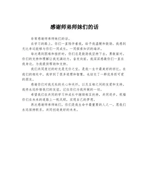 感谢师弟师妹们的话